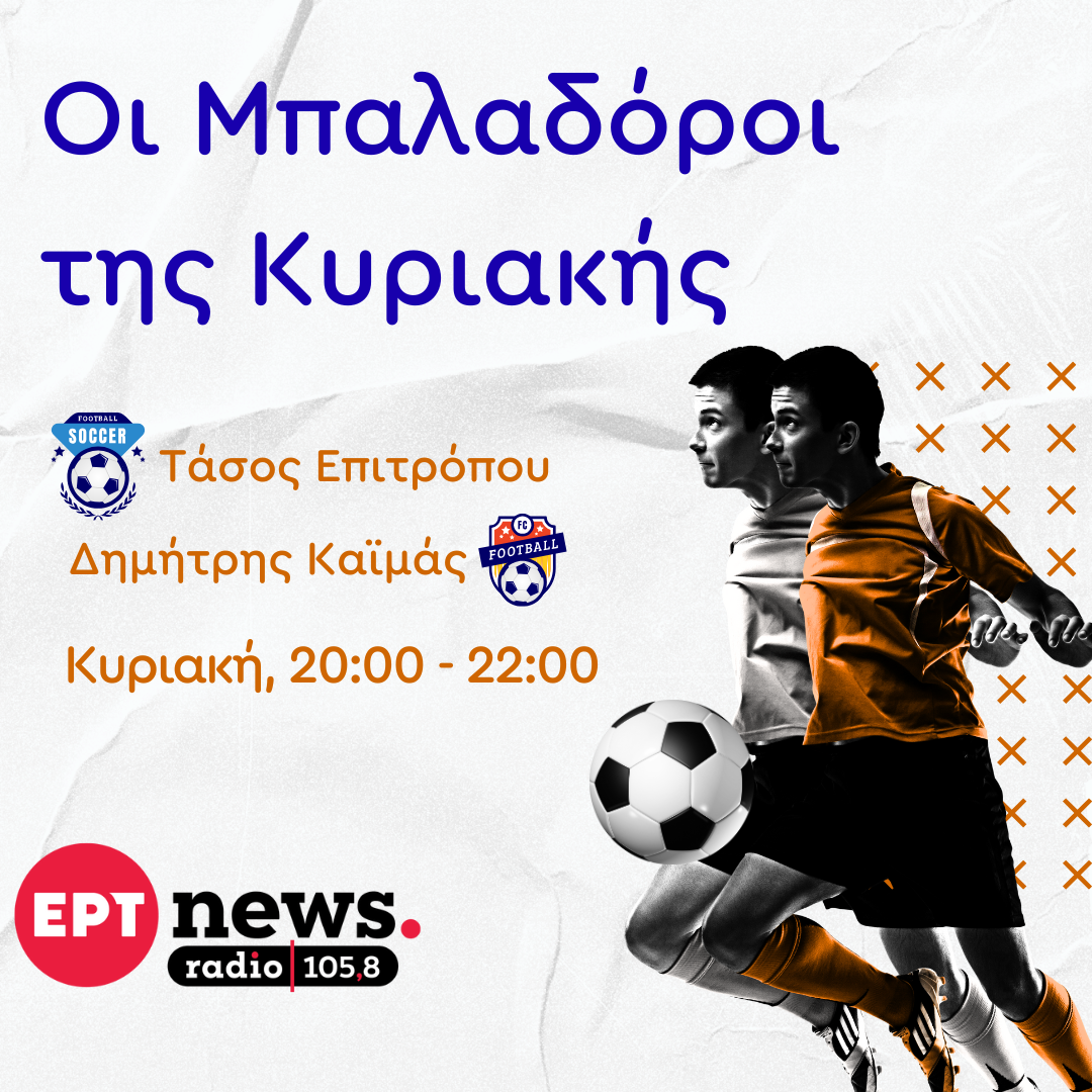 “Οι Μπαλαδόροι της Κυριακής” με τον Τάσο Επιτρόπου και τον Δημήτρη Καϊμά | 21.09.2025