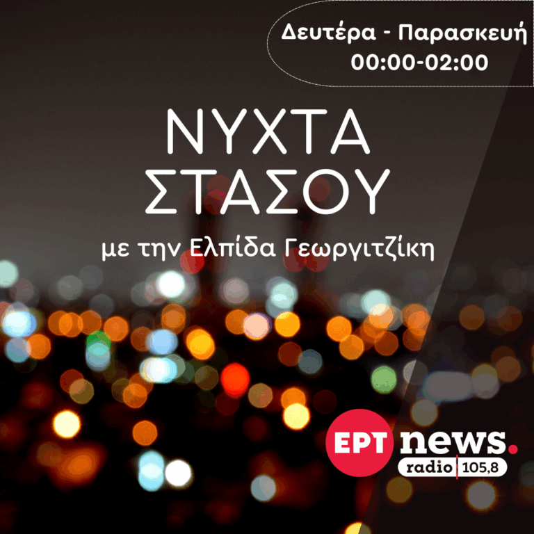 Νύχτα Στάσου με την Ελπίδα Γεωργιτζίκη | 05.02.2026