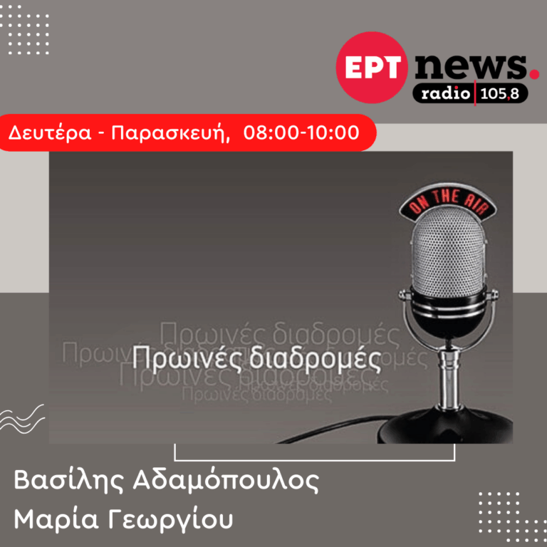 Πρωινές Διαδρομές με τον Βασίλη Αδαμόπουλο και την Μαρία Γεωργίου | 17.10.2025