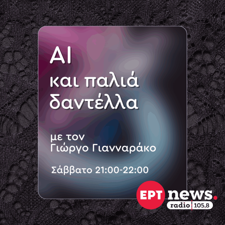 A I και παλιά δαντέλλα με τον Γιώργο Γιανναράκο | 20.09.2025