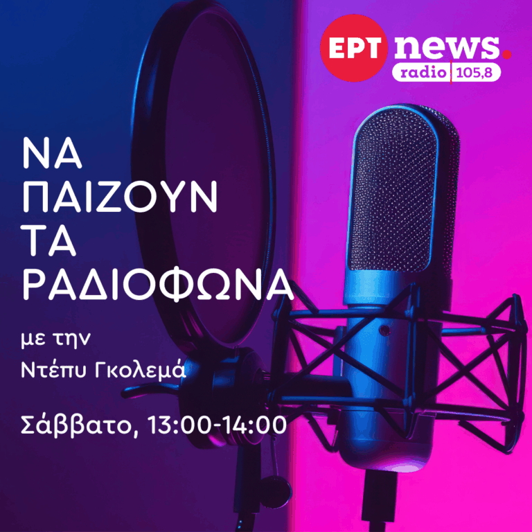 “Να Παίζουν τα Ραδιόφωνα” με την Ντέπυ Γκολεμά | 13.09.2025