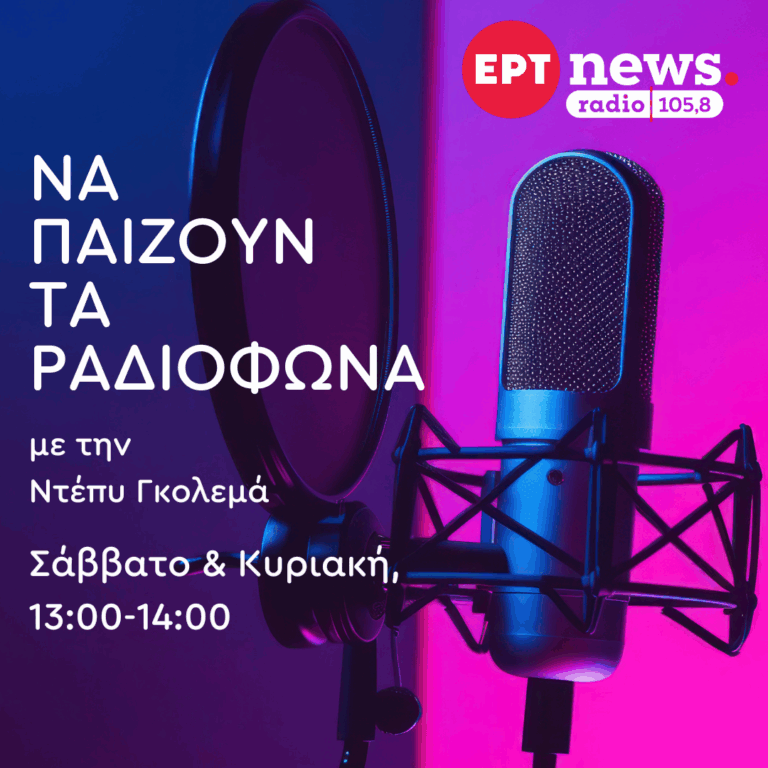 “Να Παίζουν τα Ραδιόφωνα” με την Ντέπυ Γκολεμά | 09.11.2025