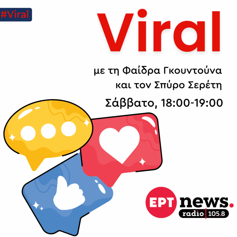 Viral με τη Φαίδρα Γκουντούνα και τον Σπύρο Σερέτη | 18.10.2025
