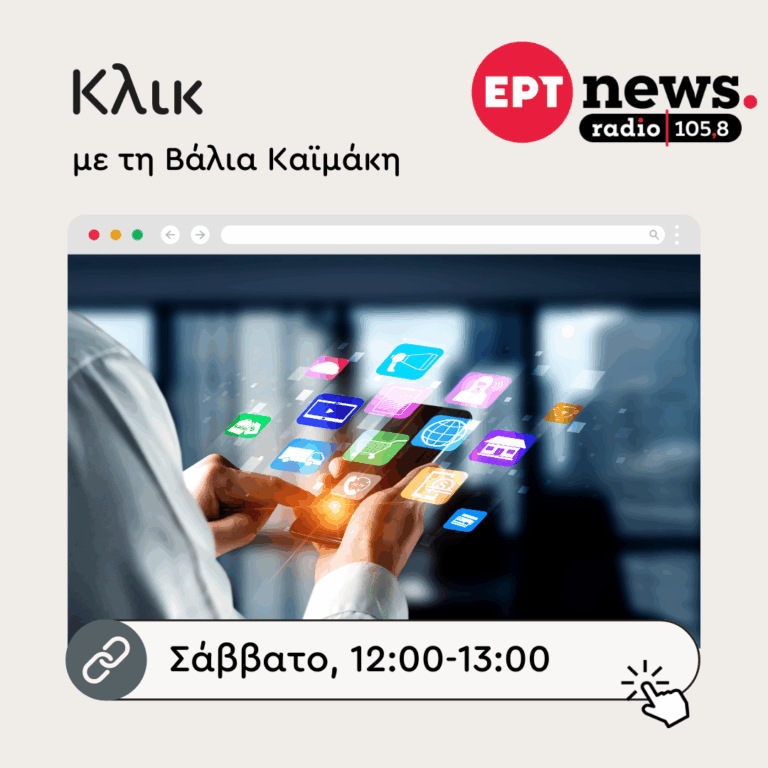 “Κλικ” με τη Βάλια Καϊμάκη | 13.09.2025