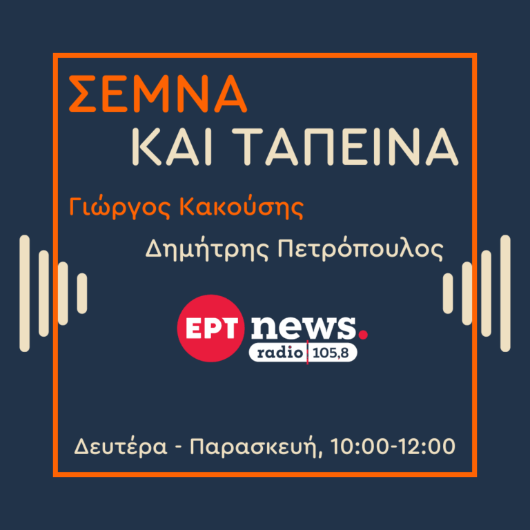 Σεμνά και Ταπεινά με τον Γιώργο Κακούση και τον Δημήτρη Πετρόπουλο | 02.10.2025