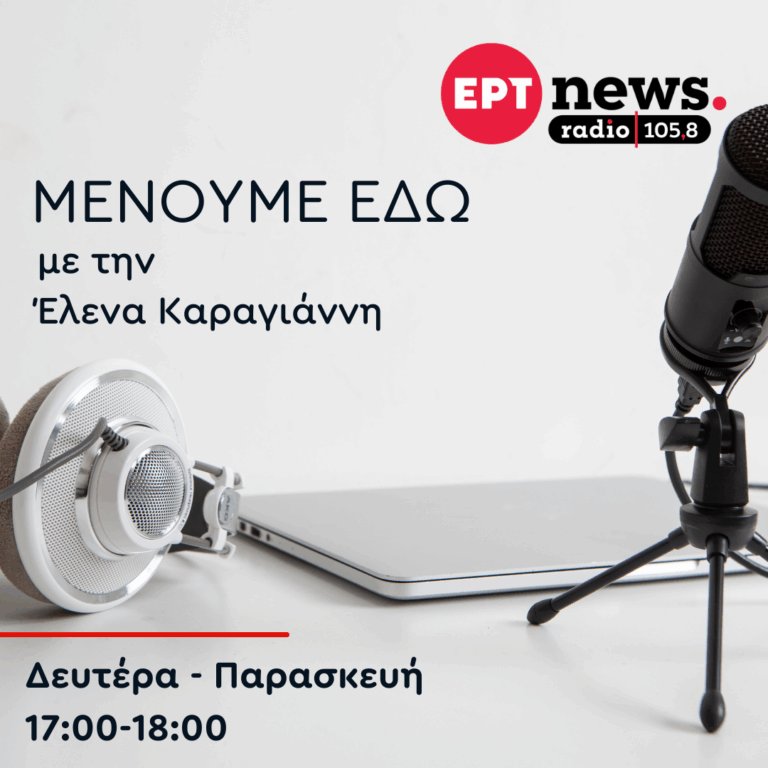 Μένουμε Εδώ με την Έλενα Καραγιάννη | 22.09.2025