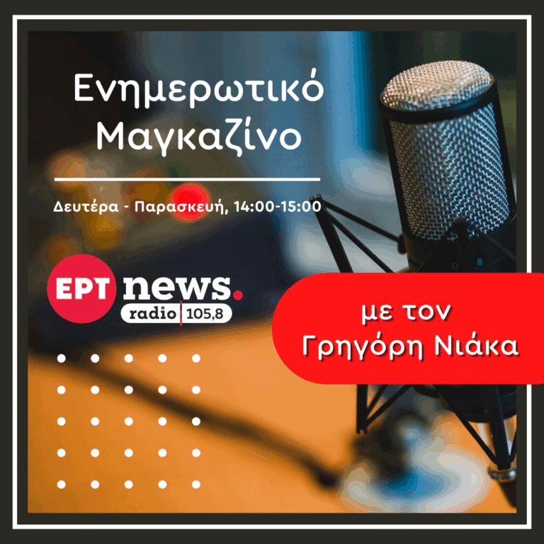 Αναλυτικό Δελτίο Ειδήσεων με τον Γρηγόρη Νιάκα | 05.11.2025