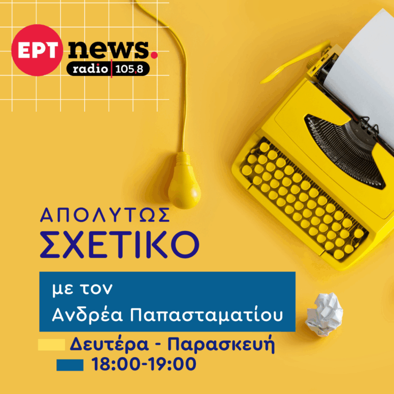 Απολύτως σχετικό με τον Ανδρέα Παπασταματίου | 06.10.2025