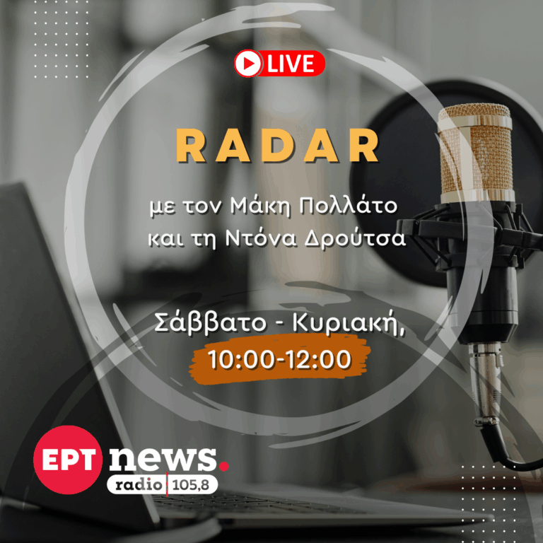 Ραντάρ με τον Μάκη Πολλάτο και τη Ντόνα Δρούτσα | 16.11.2025