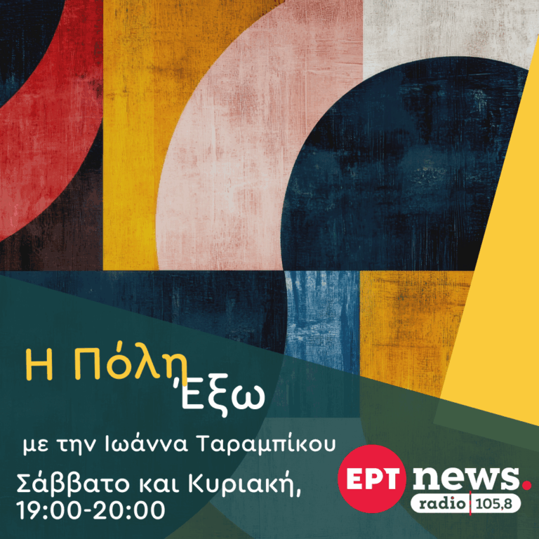 “Η Πόλη Έξω” με την Ιωάννα Ταραμπίκου | 01.11.2025