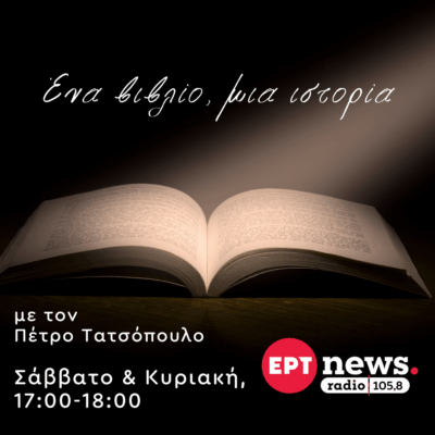 Ένα βιβλίο, μια ιστορία με τον Πέτρο Τατσόπουλο | 14.12.2025