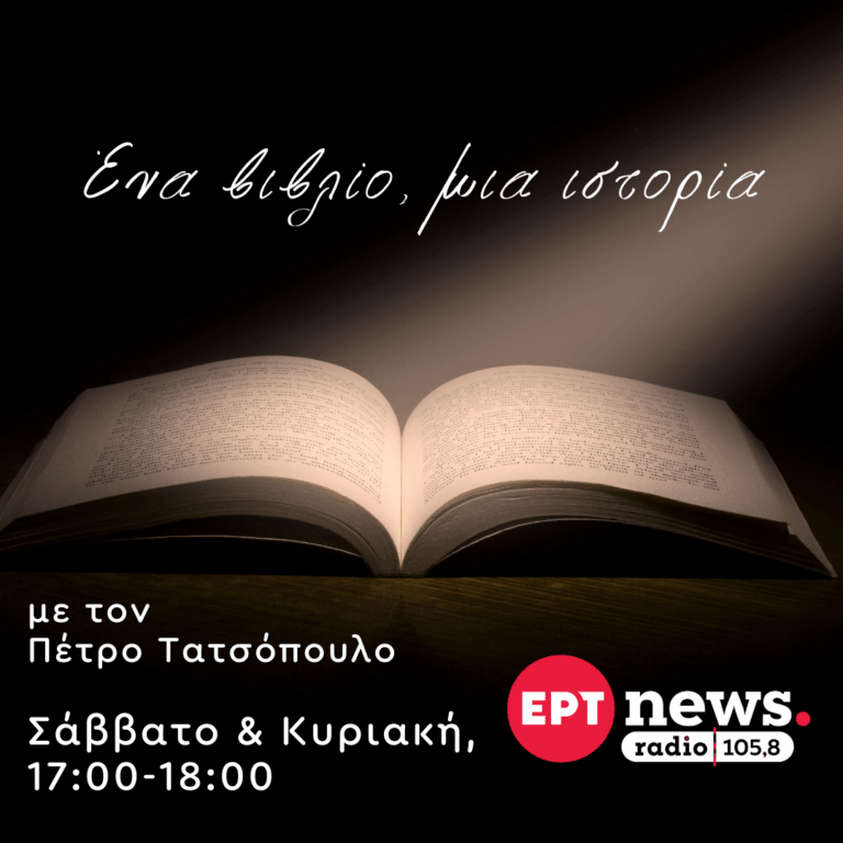 Ένα βιβλίο, μια ιστορία με τον Πέτρο Τατσόπουλο | 26.10.2025