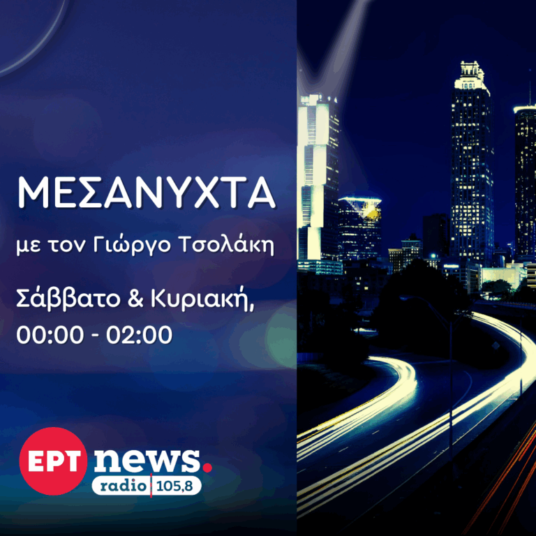 Μεσάνυχτα με τον Γιώργο Τσολάκη | 30.11.2025