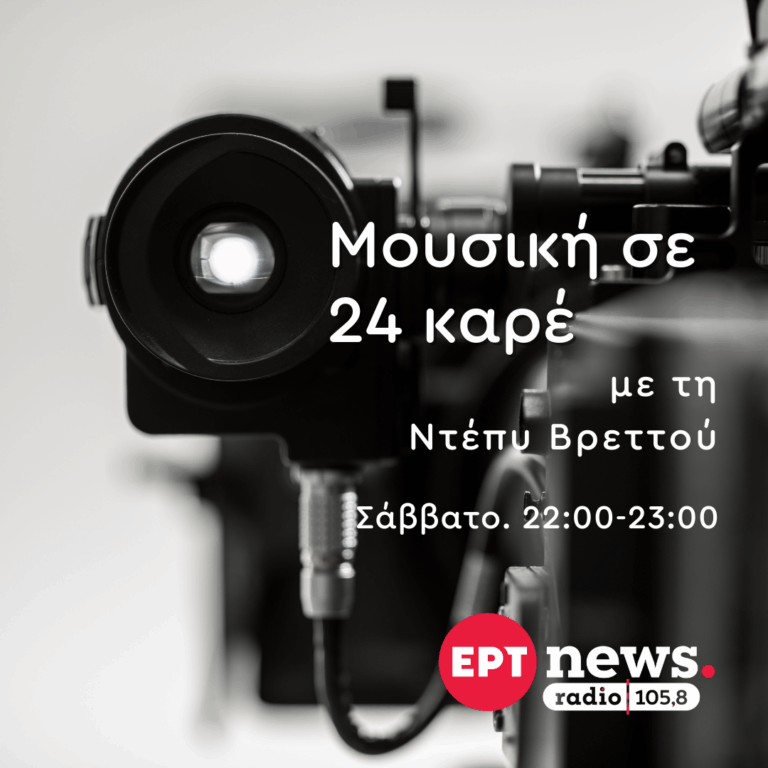 Μουσική σε 24 Καρέ με την Ντέπυ Βρεττού | 18.10.2025