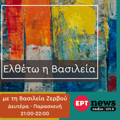 Ελθέτω η Βασιλεία με τη Βασιλεία Ζερβού | 22.09.2025