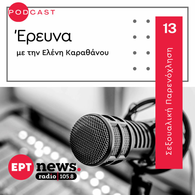 Σεξουαλική Παρενόχληση | 08.10.2025