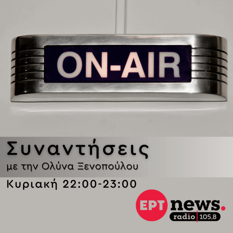 Συναντήσεις με την Ολύνα Ξενοπούλου | 26.10.2025