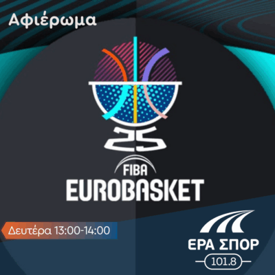 Eurobasket 2025 – Χαράλαμπος Σαραντινάκης | 15.09.2025