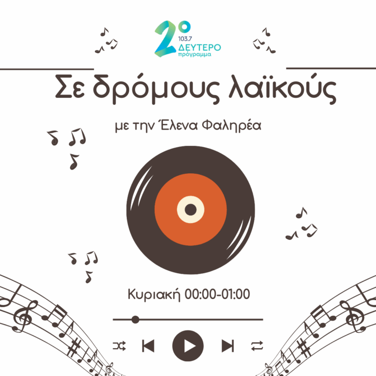“Σε δρόμους λαϊκούς” με την Έλενα Φαληρέα | 19.01.2026