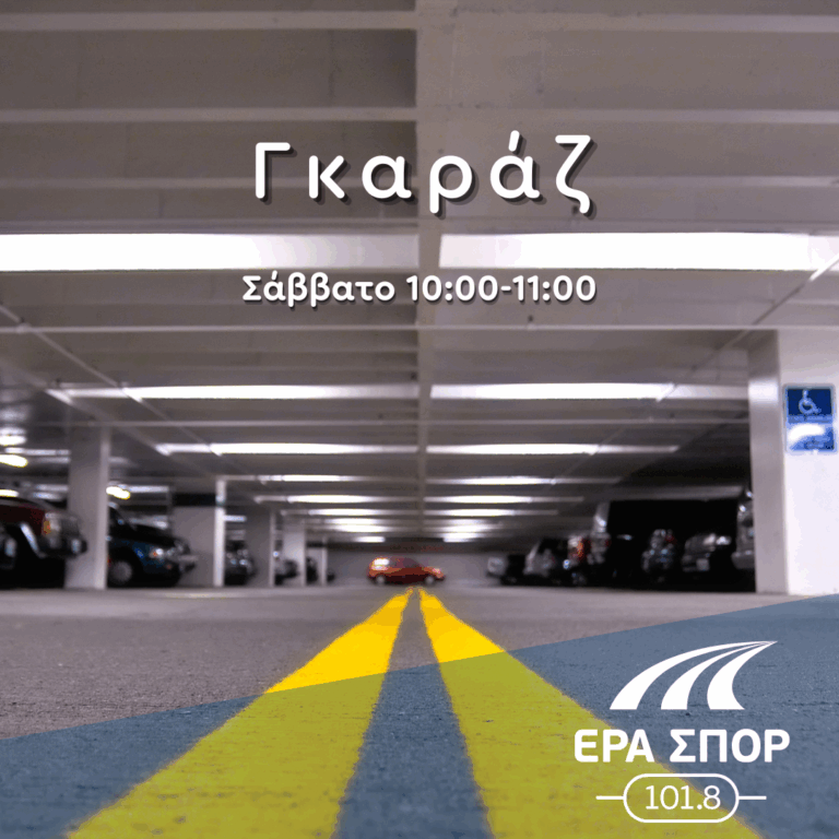 Γκαράζ, με τον Πάρι Ποντίκα | 27.09.2025