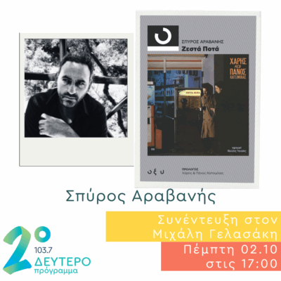 O Σπύρος Αραβανής στο Δεύτερο Πρόγραμμα | 02.10.2025