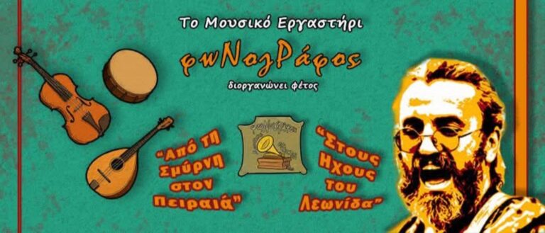 Μουσικό Εργαστήρι Φωνογράφος | Τζουκ Μποξ | 19/09/2025