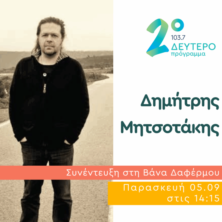 Ο Δημήτρης Μητσοτάκης στο Δεύτερο Πρόγραμμα | 05.09.2025