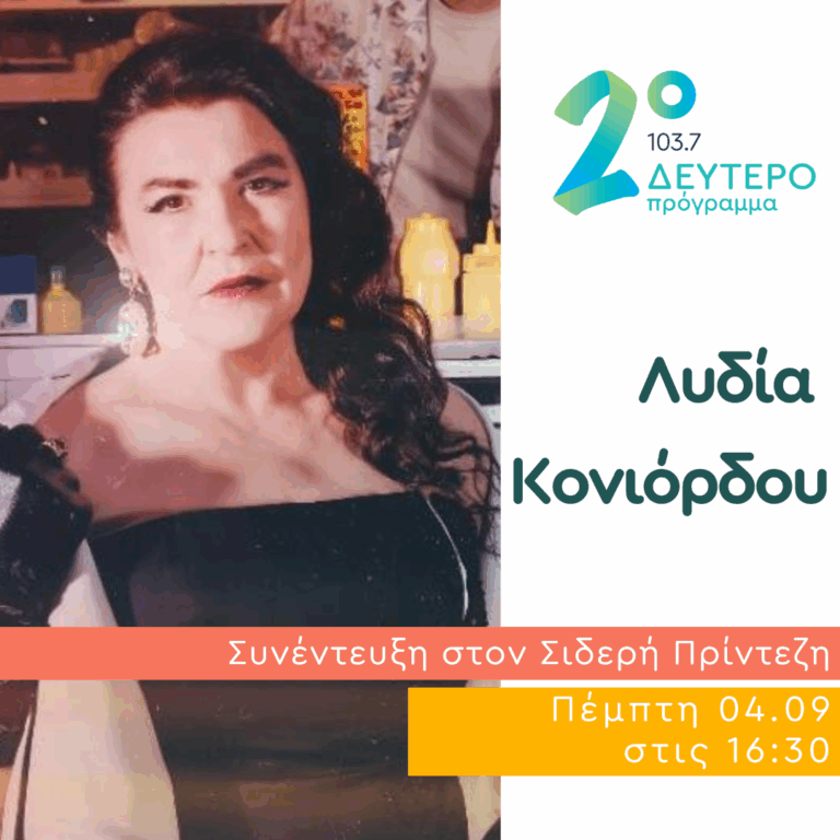 Η Λυδία Κονιόρδου στο Δεύτερο Πρόγραμμα | 04.09.2025