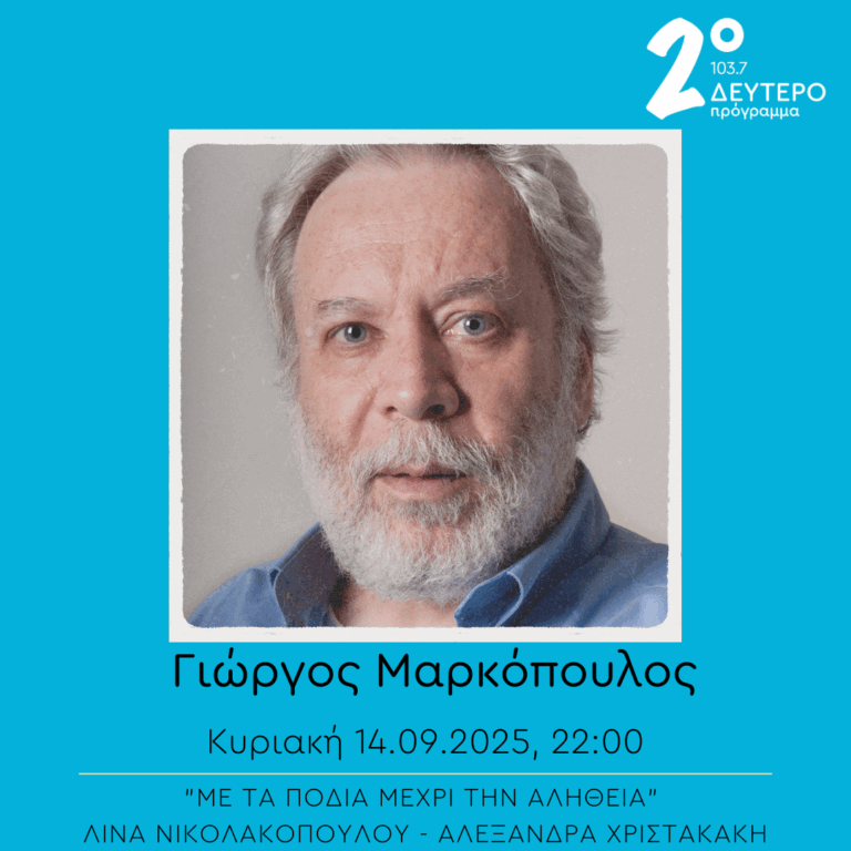 Γιώργος Μαρκόπουλος – “Με τα πόδια μέχρι την αλήθεια” | 14.09.2025