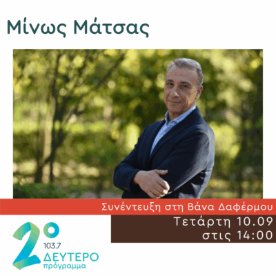 Ο Μίνως Μάτσας στο Δεύτερο Πρόγραμμα | 10.09.2025