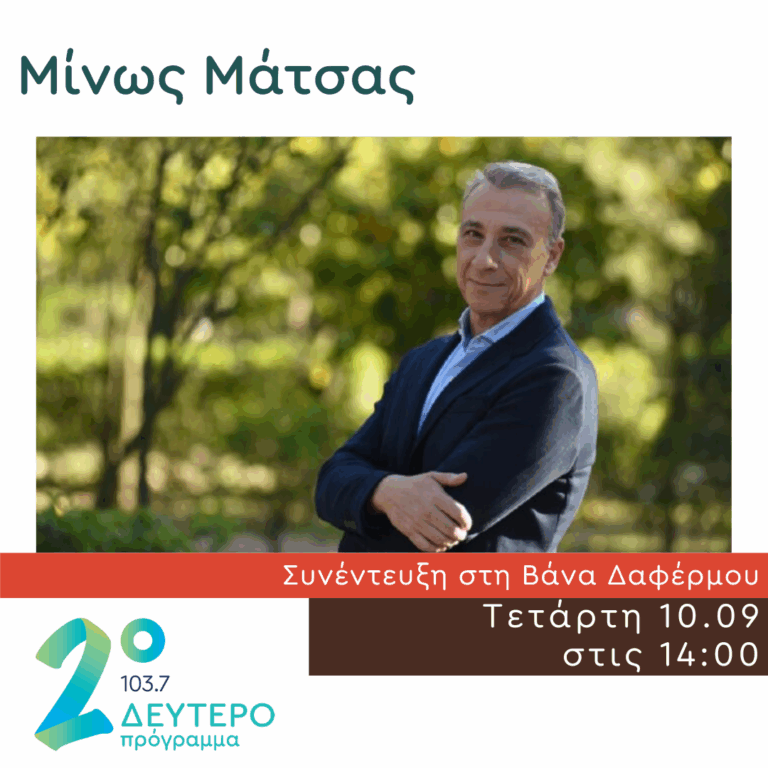 Ο Μίνως Μάτσας στο Δεύτερο Πρόγραμμα | 10.09.2025