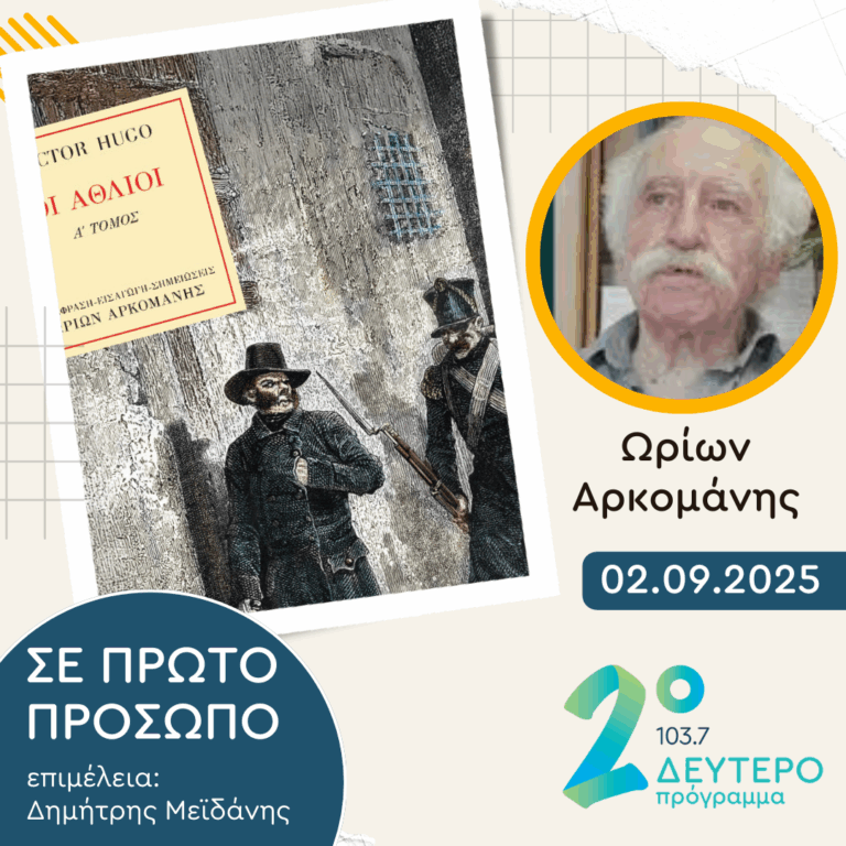 Ωρίων Αρκομάνης | Τρίτη 02 Σεπτεμβρίου 2025