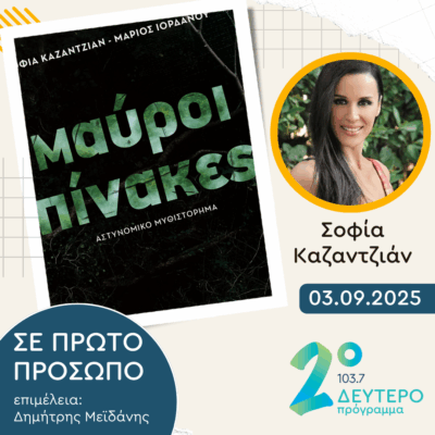 Σοφία Καζαντζιάν | Τετάρτη 03 Σεπτεμβρίου 2025