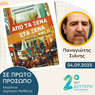 Παναγιώτης Σιάνης | Πέμπτη 04 Σεπτεμβρίου 2025