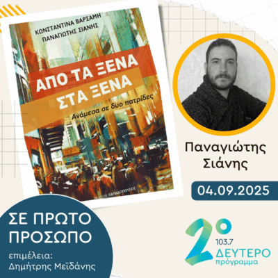 Παναγιώτης Σιάνης | Πέμπτη 04 Σεπτεμβρίου 2025
