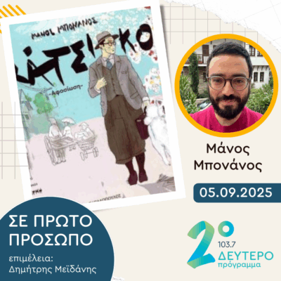 Μάνος Μπονάνος | Παρασκευή 05 Σεπτεμβρίου 2025