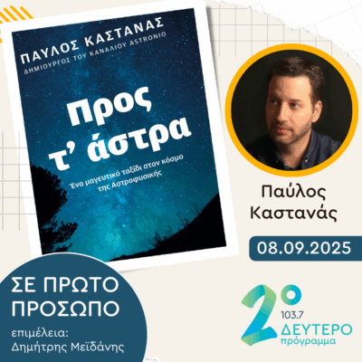 Παύλος Καστανάς | Δευτέρα 08 Σεπτεμβρίου 2025