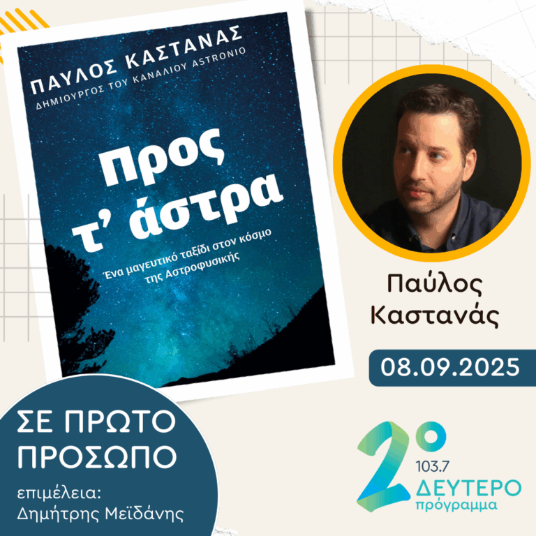 Παύλος Καστανάς | Δευτέρα 08 Σεπτεμβρίου 2025