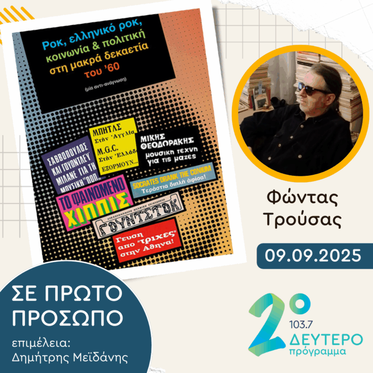Φώντας Τρούσας | Τρίτη 09 Σεπτεμβρίου 2025