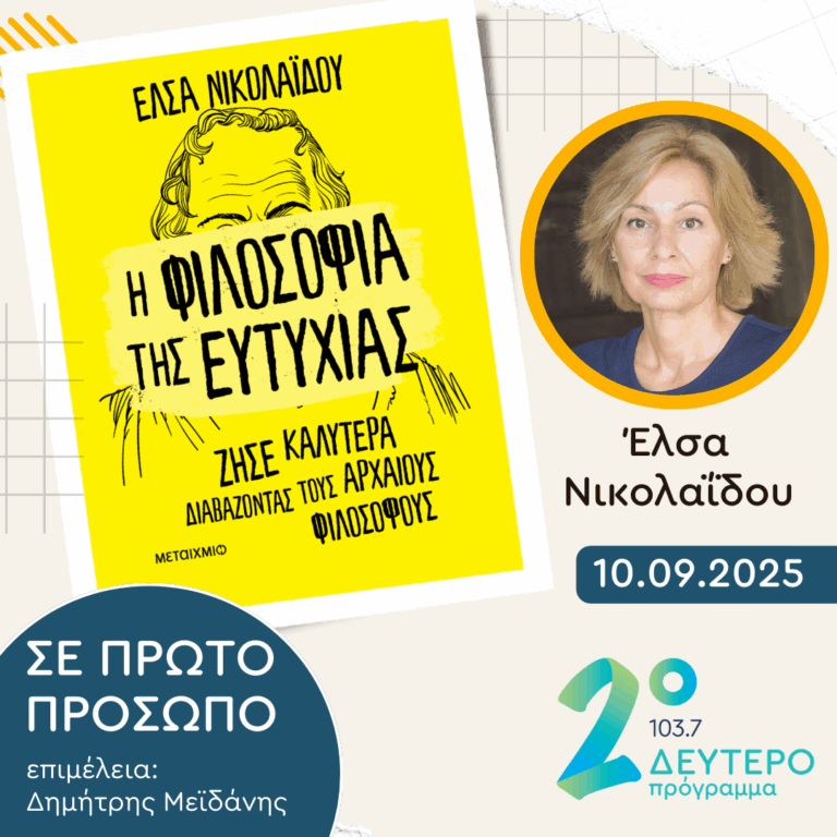 Έλσα Νικολαΐδου | Τετάρτη 10 Σεπτεμβρίου 2025