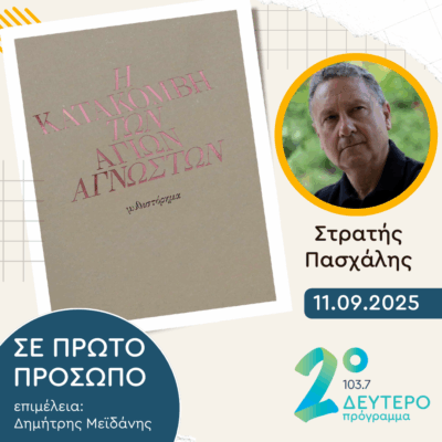 Στρατής Πασχάλης | Πέμπτη 11 Σεπτεμβρίου 2025