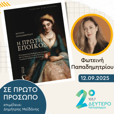 Φωτεινή Παπαδημητρίου | Παρασκευή 12 Σεπτεμβρίου 2025