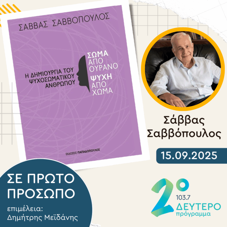Σάββας Σαββόπουλος | Δευτέρα 15 Σεπτεμβρίου 2025