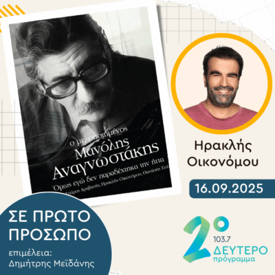 Ηρακλής Οικονόμου | Τρίτη 16 Σεπτεμβρίου 2025