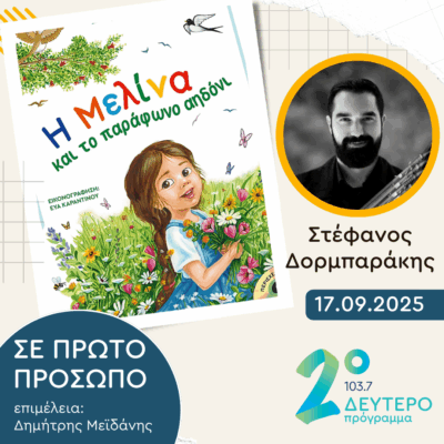 Στέφανος Δορμπαράκης | Τετάρτη 17 Σεπτεμβρίου 2025