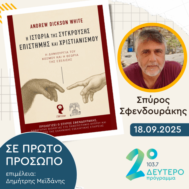 Σπύρος Σφενδουράκης | Πέμπτη 18 Σεπτεμβρίου 2025