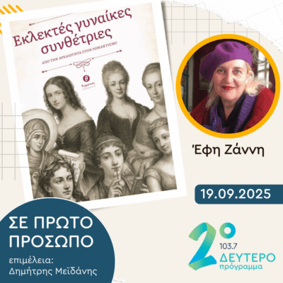 Έφη Ζάννη | Παρασκευή 19 Σεπτεμβρίου 2025