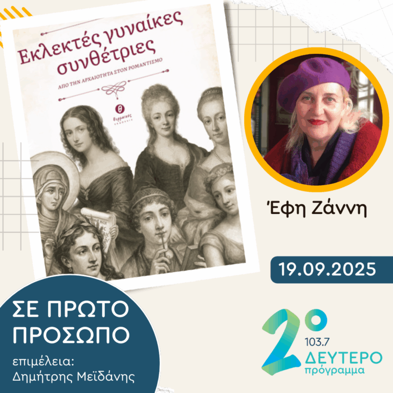 Έφη Ζάννη | Παρασκευή 19 Σεπτεμβρίου 2025