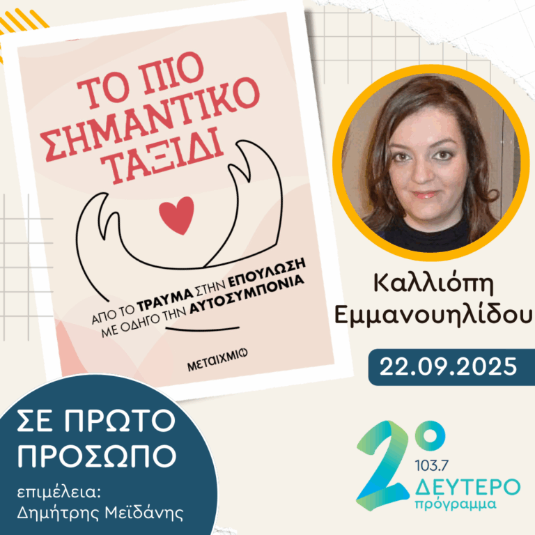 Καλλιόπη Εμμανουηλίδου | Δευτέρα 22 Σεπτεμβρίου 2025