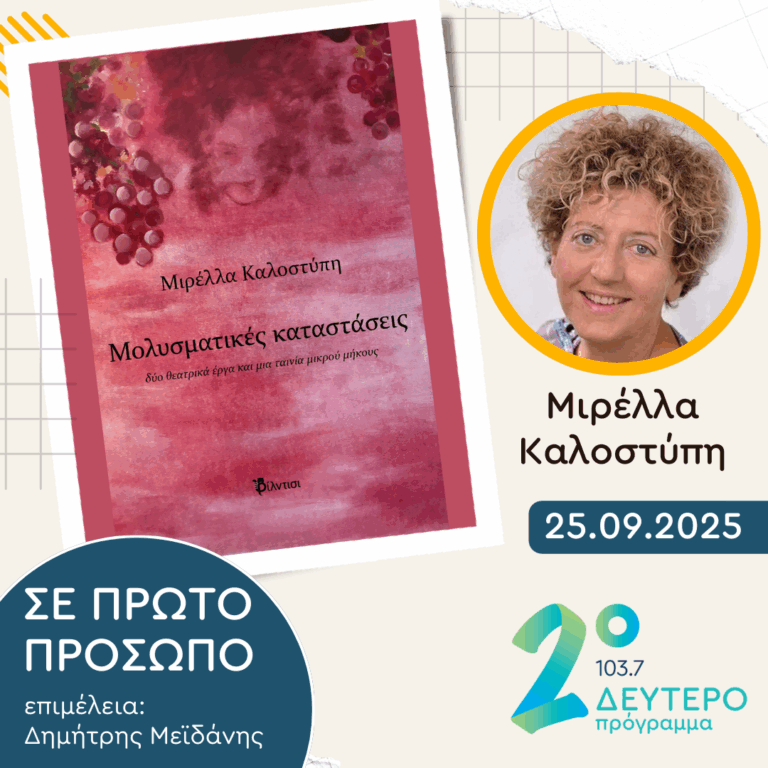 Μιρέλλα Καλοστύπη | Πέμπτη 25 Σεπτεμβρίου 2025